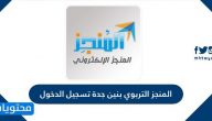 المنجز التربوي بنين جدة تسجيل الدخول