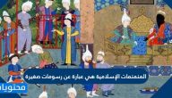 المنمنات الإسلامية هي عبارة عن رسومات صغيرة