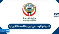 رابط الموقع الرسمي لوزارة الصحة الكويتية moh.gov.kw