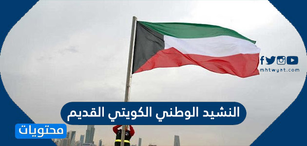 النشيد الوطني الكويتي القديم ومعلومات عن مؤلفه