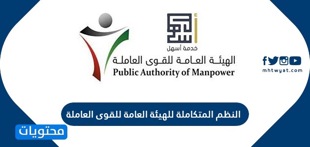 النظم المتكاملة للهيئة العامة للقوى العاملة في الكويت