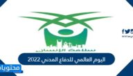 اليوم العالمي للدفاع المدني 2022