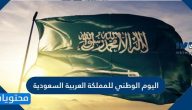 اليوم الوطني للمملكة العربية السعودية