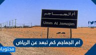 ام الجماجم كم تبعد عن الرياض