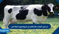 ان ترعى العشب اكثر العام من شروط وجوب الزكاه في