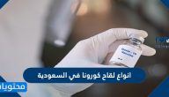 ما نوع اللقاح المستخدم في السعودية وأبرز الفروق بين اللقاحات