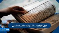 اول الواجبات الشرعيه على الانسان