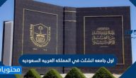 اول جامعه انشئت في المملكه العربيه السعوديه