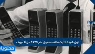 اول شركة انتجت هاتف محمول عام 1973 من 8 حروف