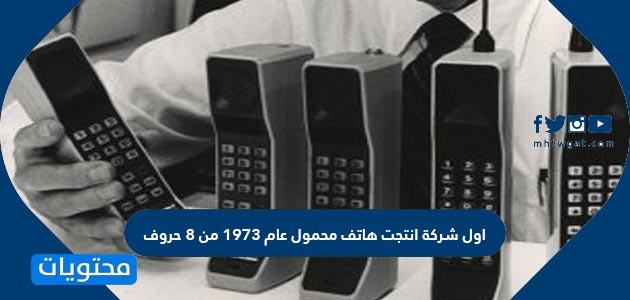 اول شركة انتجت هاتف محمول عام 1973 من 8 حروف