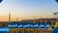 اول عمل قام به النبي في المدينة