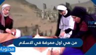 من هي اول ممرضة في الاسلام