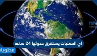 اي العمليات يستغرق حدوثها 24 ساعة