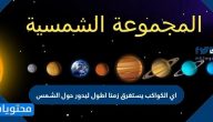 اي الكواكب يستغرق زمنا اطول ليدور حول الشمس