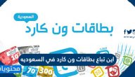 اين تباع بطاقات ون كارد في السعوديه