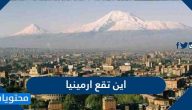 اين تقع ارمينيا وما هي المعالم السياحية فيها