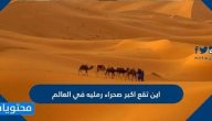 اين تقع اكبر صحراء رمليه في العالم