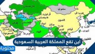 اين تقع المملكة العربية السعودية