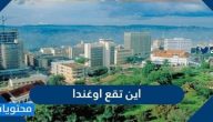 اين تقع اوغندا
