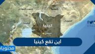 اين تقع كينيا