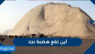 اين تقع هضبة نجد