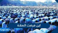 اين فرضت الصلاة ومتى وما هي مكانتها في الإسلام