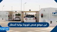 اين موقع فحص كورونا بوابة المطار بالرياض