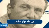 اين ولد نزار قباني