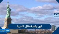 اين يقع تمثال الحرية
