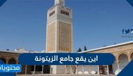 اين يقع جامع الزيتونة