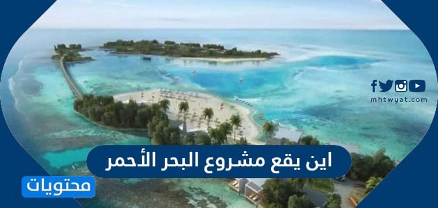 2030 مشروع رؤية البحر الأحمر مشروع البحر