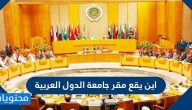 اين يقع مقر جامعة الدول العربية