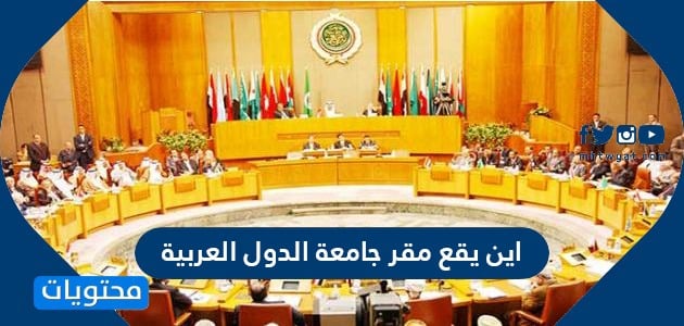اين يقع مقر جامعة الدول العربية