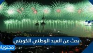 بحث عن العيد الوطني الكويتي .. تقرير عن العيد الوطني الكويتي الثالث والستين 2025