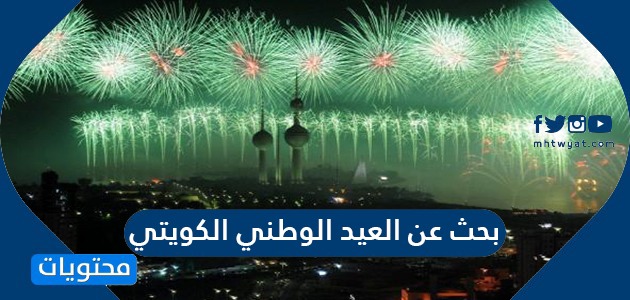 بحث عن العيد الوطني الكويتي .. تقرير عن العيد الوطني الكويتي الستين 2021