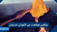 براكين توقفت عن الثوران تسمى