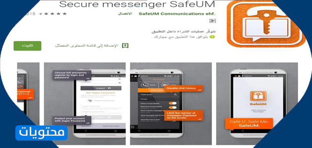 برنامج Secure Messenger SafeUM