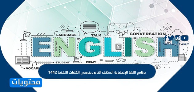 برنامج اللغة الإنجليزية المكثف الخاص بخريجي الكليات التقنية 1442