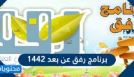 معلومات عن برنامج رفق عن بعد 1442