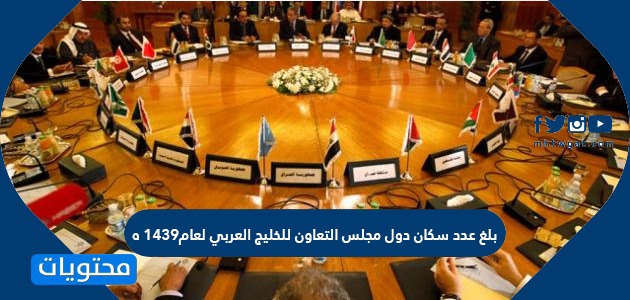التعاون الخليج لدول العربية عام مجلس انشئ انشئ مجلس