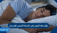 هل تؤثر قلة النوم على النمط الصحي للانسان وما عدد ساعات النوم الكافية