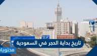تاريخ بداية الحجر في السعودية 1442-2021