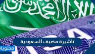 شروط الحصول على تاشيرة مضيف السعودية نظام ابشر 2021
