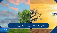 تتنوع المناخات على سطح الأرض بسبب