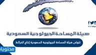 تتولى هيئة المساحة الجيولوجية السعودية إنتاج الخرائط