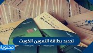 طريقة تجديد بطاقة التموين الكويت إلكترونياً 2021 moci.gov.kw