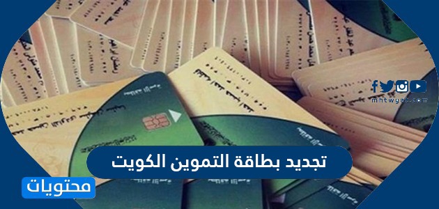 طريقة تجديد بطاقة التموين الكويت إلكترونياً 2021 moci.gov.kw