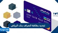 تجديد بطاقة الصراف بنك الرياض عبر أجهزة الخدمة الذاتية بالتفصيل