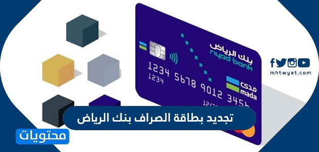 تجديد بطاقة الصراف بنك الرياض عبر أجهزة الخدمة الذاتية بالتفصيل