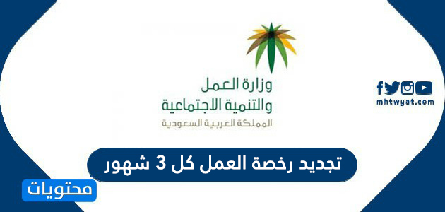 خطوات وشروط تجديد رخصة العمل كل 3 شهور في السعودية 2024